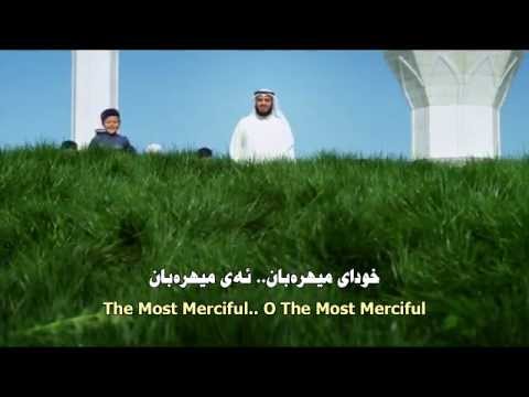 الرحمن كردي انجليزي ترجمة مشاري راشد العفاسي رحمن يا رحمن 