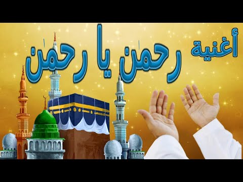 أغنية رحمن يا رحمن ساعدنى يا رحمن من أجمل الأغانى الاسلامية قناة غادة التعليمية 