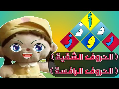الحروف الشقية الرفاسة فى اللغة العربية مع انشودة جميلة للاطفال 