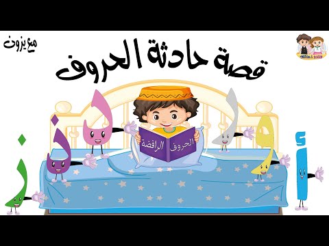 قصة الحروف الرافضة قصة حادثة الحروف شرح الحروف الرافسة بطريقة مبسطة تعليم اطفال قناة يزون 