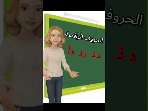 أغنية الحروف، الحروف، الحروف، الحروف، الحروف 