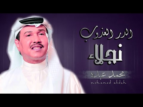 افراح 2022 زفاف محمد عبده باسم نجلاء حسب الطلب بدون حقوق 