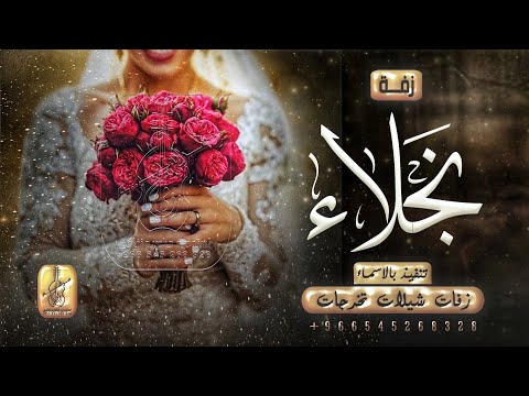 زفاف باسم نجلاء فقط، زفاف العروس، الشعر، الزفاف، خطوة بخطوة لحفل زفاف العروس، زفاف نجلاء، للطلب بدون إتاوات. 