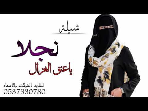 رقص حماسي اغاني مديح 2020 نجلاء يا عنق الغزال اغنية باسم نجلاء افخم اغنية مديح باسم نجلاء اغاني حماسية 