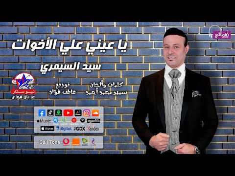 يا عيني علي الاخوات سيد السيمري جديد علي نغماتي 