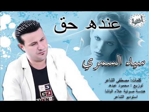 اغنية عنده حق للنجم الشعبى سيد السمرى 