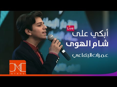 عمران البقاعي أبكي على شام الهوى مباشر Omran AlBukaai Abki Ala Sham El Hawa Live 2018 