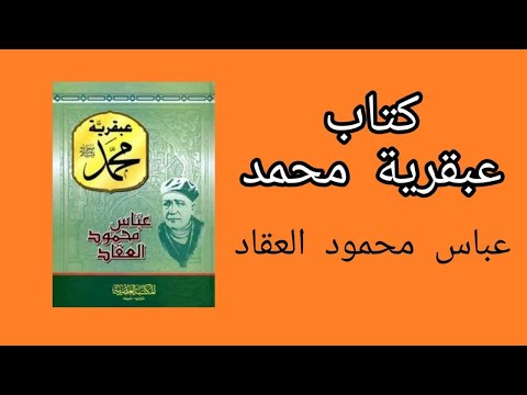 كتاب عبقرية محمد صلى الله عليه وسلم عباس محمود العقاد السيرة النبوية كتاب صوتي 