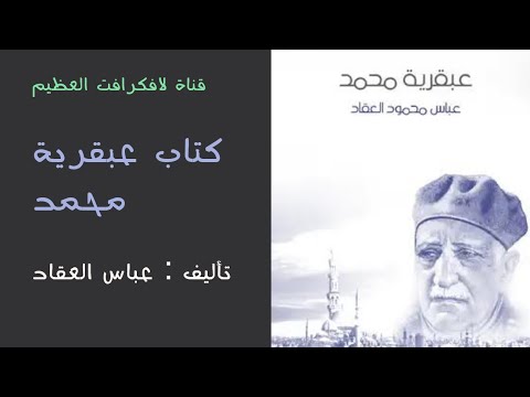 كتاب عبقرية محمد صلى الله عليه وسلم لعباس محمود العقاد 