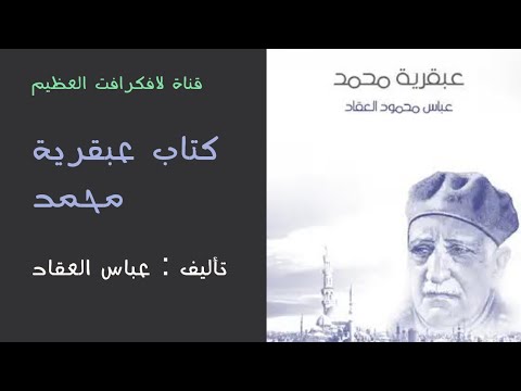 كتاب عبقرية محمد ﷺ للكاتب عباس محمود العقاد 