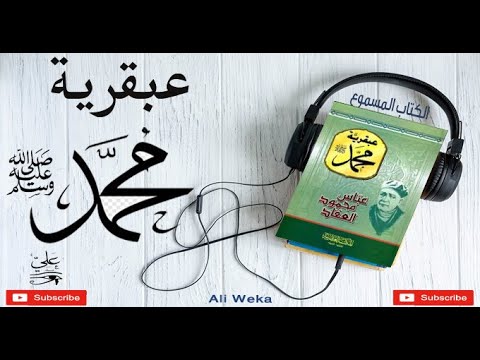 عبقرية محمد عباس العقاد كتاب مسموع 