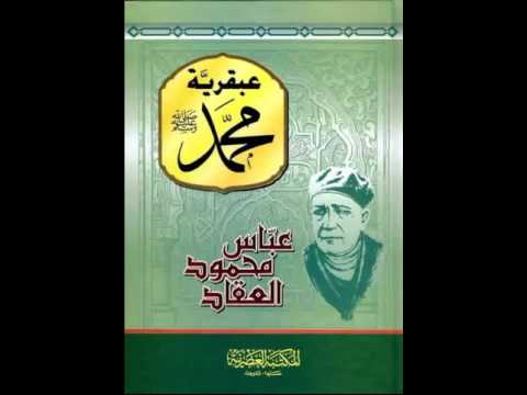 عبقرية محمد، تأليف عباس محمود العقاد، كتاب صوتي 