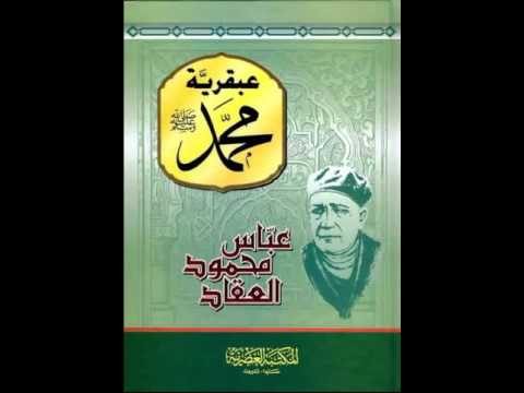 عبقرية محمد تأليف عباس محمود العقاد الكتاب المسموع 