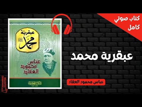 عبقرية محمد كتاب صوتي 