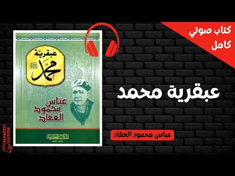 عبقرية محمد كتاب مسموع 