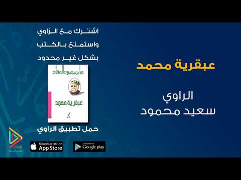 الكتاب المسموع عبقرية محمد كتاب صوتي كتب صوتية مسموعة من تطبيق الراوي 