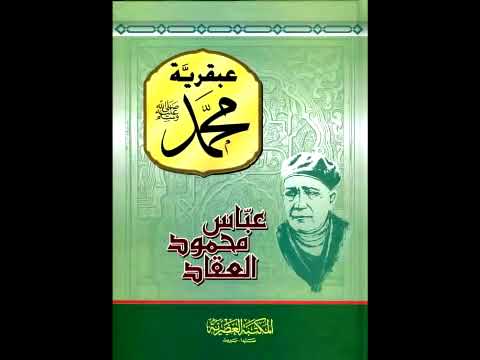 عبقرية محمد العقاد كتاب مسموع 