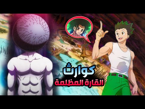 كوارث القارة المظلمة هنترxهنتر الجزء الجديد الحلقة الثانية كاملة 2 مغامرة نحو العالم الجديد 