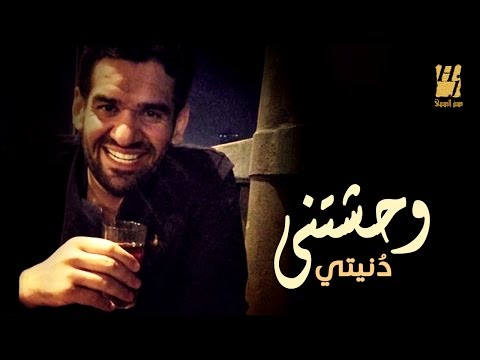 Hussain Al Jassmi Wahashetny Donety EXCLUSIVE Lyric Clip 2016 حسين الجسمي وحشتني دنيتي 