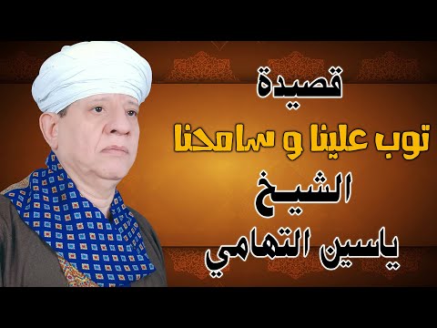 قصيدة الشيخ ياسين التهامي: تب علينا واغفر لنا 