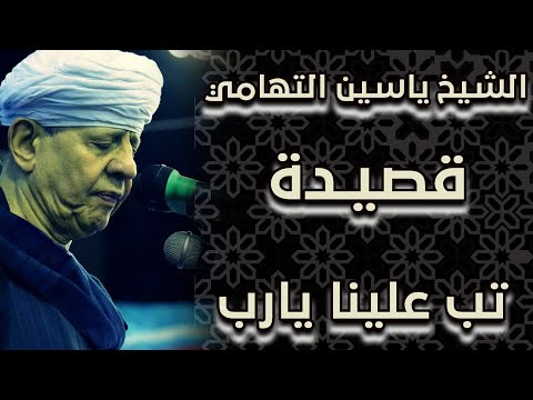 الشيخ ياسين التهامي قصيدة تب علينا يا رب. 