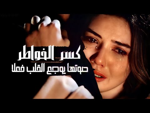 اغنية حزينة جعلت الحجر يبكي على خواطر مكسورة اغنية حزينة جدا 2022 