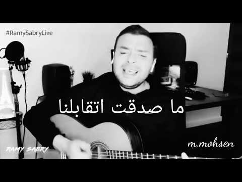 حالة رامي صبري على الواتساب: لا أستطيع أن أصدق أننا التقينا على الهواء مباشرة. حالات واتس اب رومانسية 