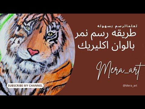 رسم نمر بالألوان الأكريليك فيديو رائع لا يفوتك Drawing Of A Tiger With Acrylic Colors Amazing Video 