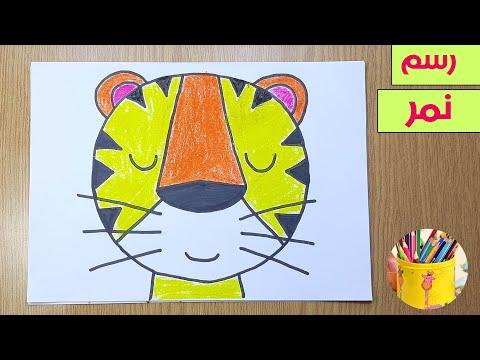 تعليم الرسم للاطفال رسم نمر للاطفال بخطوات سهلة رسم نمر سهل 