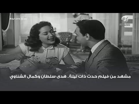 مشهد من فيلم حدث ذات ليلة لهدى سلطان وكمال الشناوي 