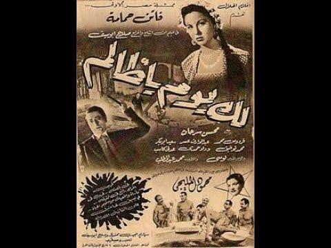 حصريا ولأول مرة على اليوتيوب الفيلم الكامل لك يوم يا ظالم صورة عالية الجودة HD 