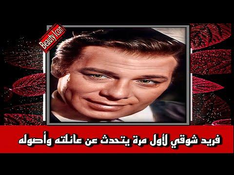 فريد شوقي يتحدث لأول مرة عن عائلته وأصوله 