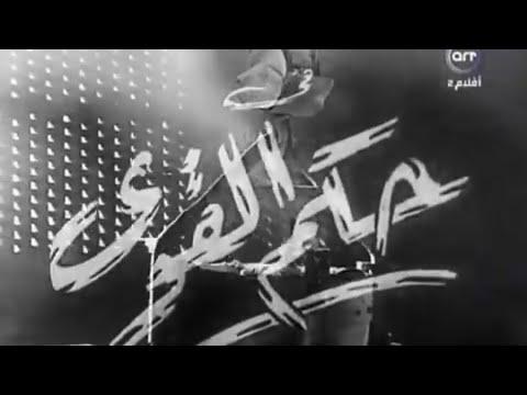فيلم حكم القوي فريد شوقي هدى سلطان 
