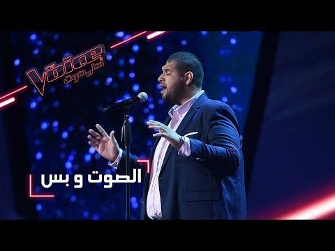 MBCTheVoice مرحلة الصوت وبس خالد حلمي يؤد ي أغنية كل واحد 