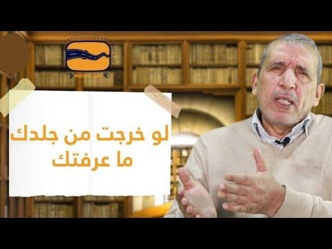 سيرة كأنك لو خرجت من جلدك ما عرفتك مع الأستاذ محمد بشير الخلف 