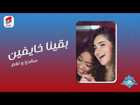 أحلى دويتو ساندرا ونغم وأنا ياما حبيت بقلبي وشالتهم عيوني 