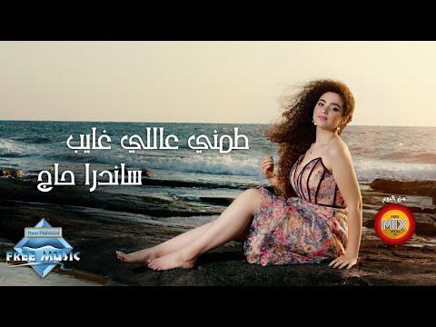 Sandra Haj Tameny 3ally Ghayeb ساندرا حاچ طمني عاللي غايب 