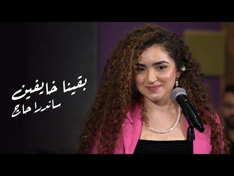 Sandra Haj Ba2ena Khayfeen Live ساندرا حاچ بقينا خايفين 