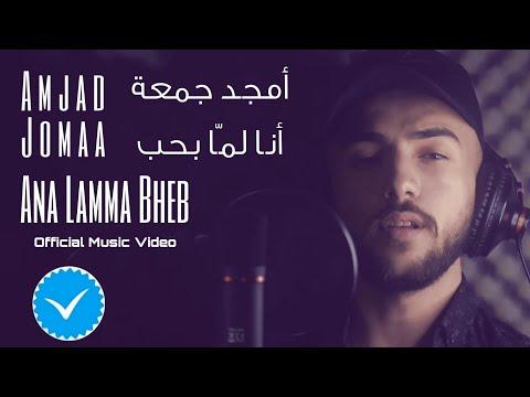 Amjad Jomaa Ana Lamma Bheb الفيديو كليب الرسمي أمجد جمعة أنا لما بحب 