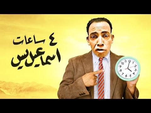 4 ساعات كوميدية مع إسماعيل ياسين وشويش عطية. دمر الله بيتك وسمعتك 