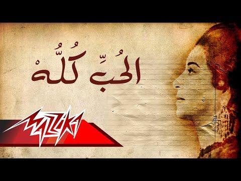 الحب كلوه ام كلثوم الحب كله ام كلثوم 