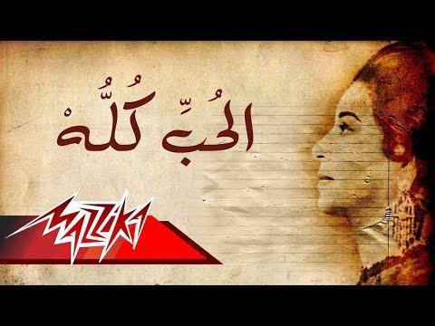 El Hob Koloh Umm Kulthum الحب كله ام كلثوم 