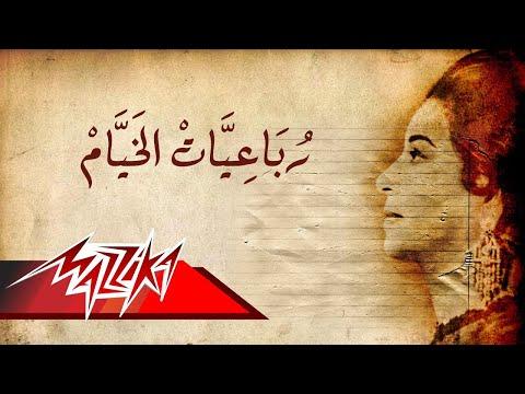 Robaa Eyat El Khayyam Umm Kulthum رباعيات الخيام ام كلثوم 