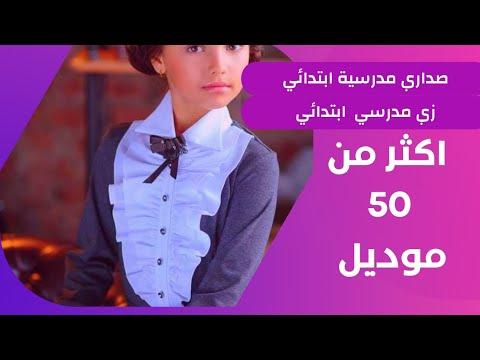 صداري مدرسية ابتدائي زي مدرسي شيك جدا 