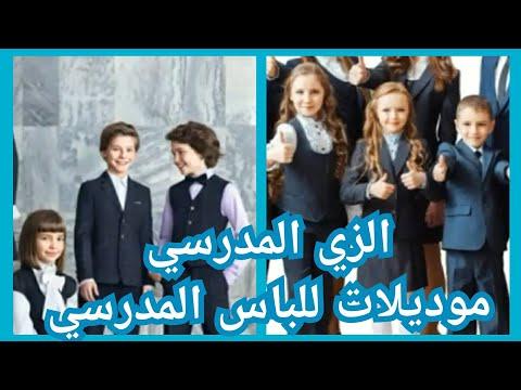 موديلات مختلفة من الملابس المدرسية 