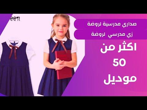 كنزات مدرسية لرياض الأطفال، زي مدرسي شيك جداً 