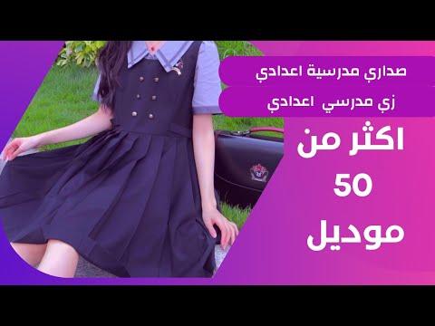 صداري مدرسية اعدادي متوسط زي مدرسي شيك جدا 