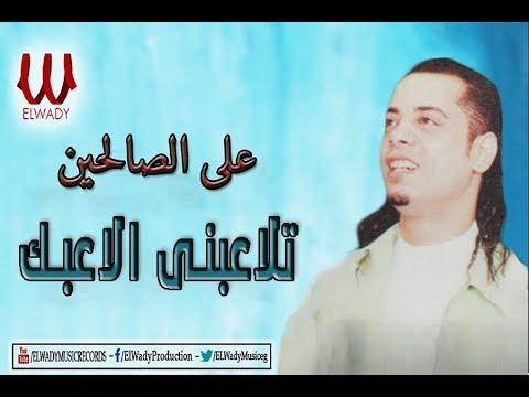 Aly El Salehen T3atbny علي الصالحين تلاعبني الاعبك 