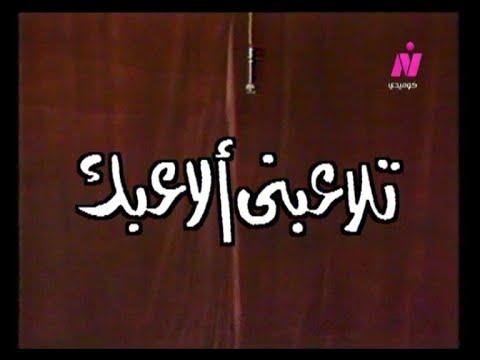 مسرحية تلاعبني الاعبك كاملة محمد عوض هياتم علي الشريف ناهد حسين امل ابراهيم محمد يوسف 