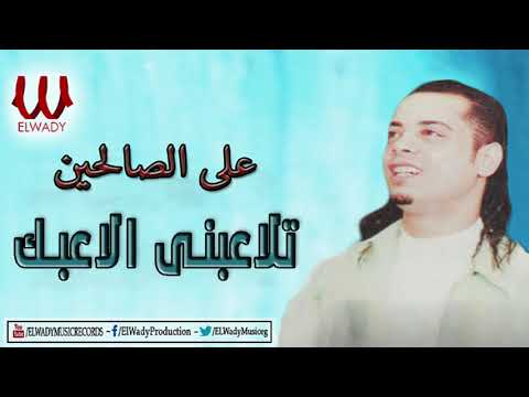 Aly El Salehen T3atbny علي صالحين تلاعبني الاعبك 